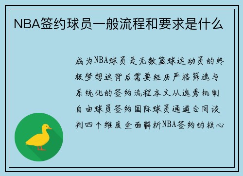 NBA签约球员一般流程和要求是什么