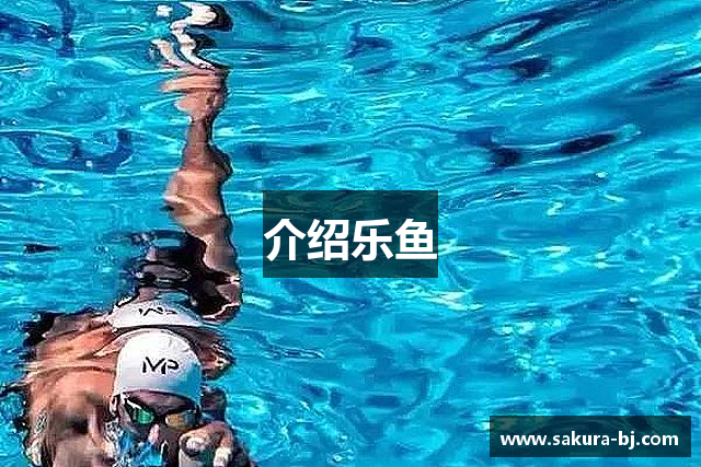 介绍乐鱼