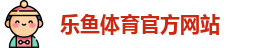 乐鱼